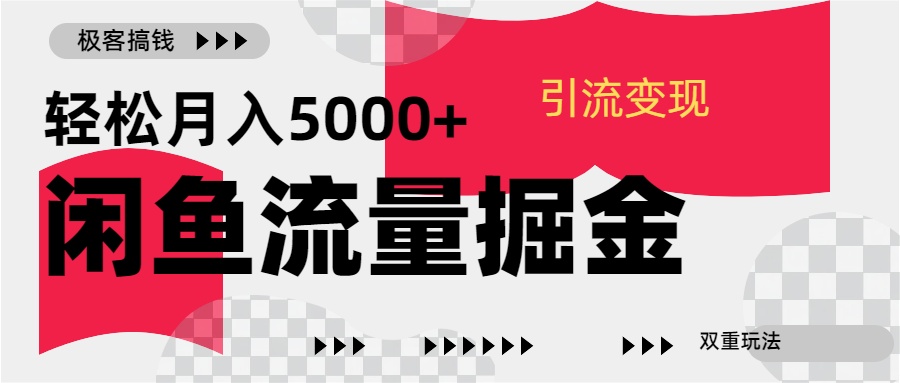 24年闲鱼流量掘金，虚拟引流变现新玩法，精准引流变现3W+-展望网