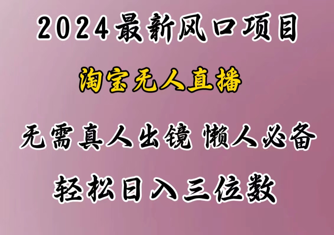 最新风口项目，淘宝无人直播，懒人必备，小白也可轻松日入三位数-展望网