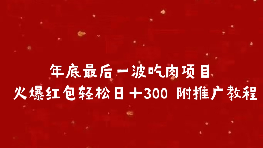 年底最后一波吃肉项目 火爆红包轻松日＋300 附推广教程-展望网