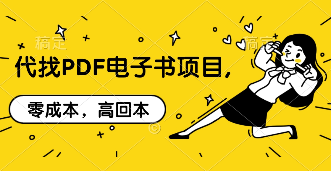 代找PDF电子书项目,零成本，高回本-展望网