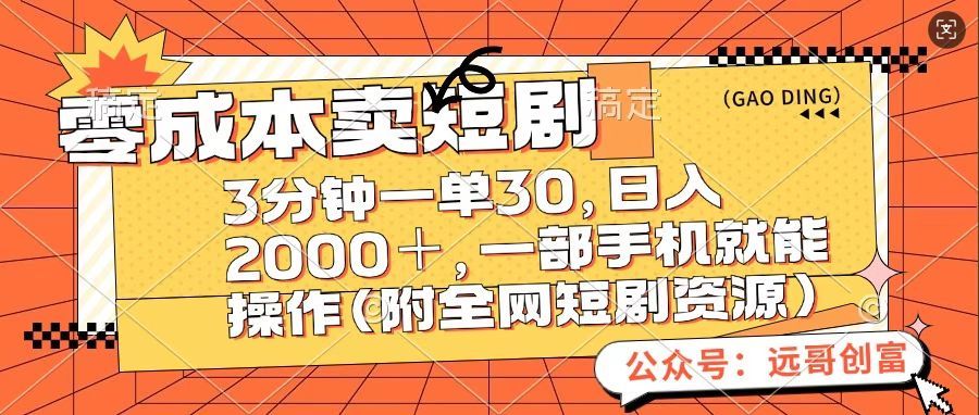 零成本卖短句，三分钟一单30，日入2000＋，一部手机操作即可（附全网短剧资源）-展望网