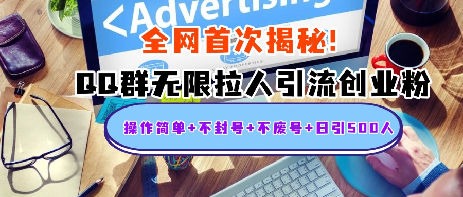 首次揭秘：QQ群无限拉人引流创业粉，操作简单+不封号+不废号+日引500人-展望网