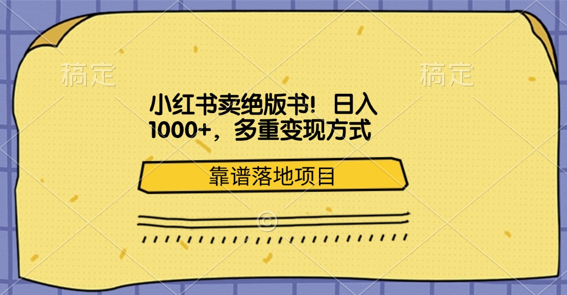 小红书卖绝版书！日入1000+，多重变现方式，靠谱落地项目-展望网