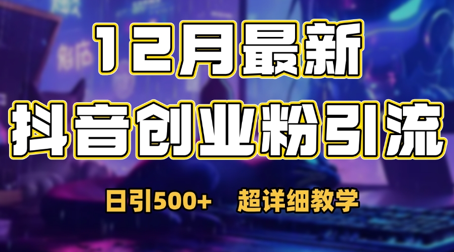 首次公开：12月份抖音日引500+创业粉秘籍-展望网
