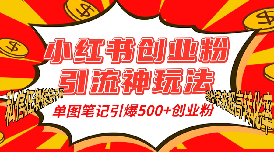 小红书创业粉引流神玩法,单图笔记引爆500+精准创业粉丝,私信狂潮接连不断,单条笔记轻松带来超高转化率!-展望网