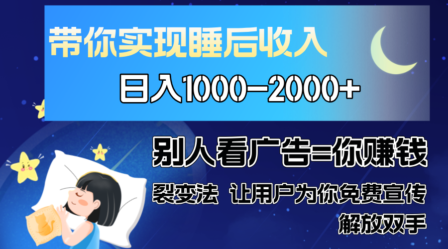 别人看广告裂变法 操控人性 自发为你免费宣传 人与人的裂变才是最佳流量 单日睡后收入1000+-展望网