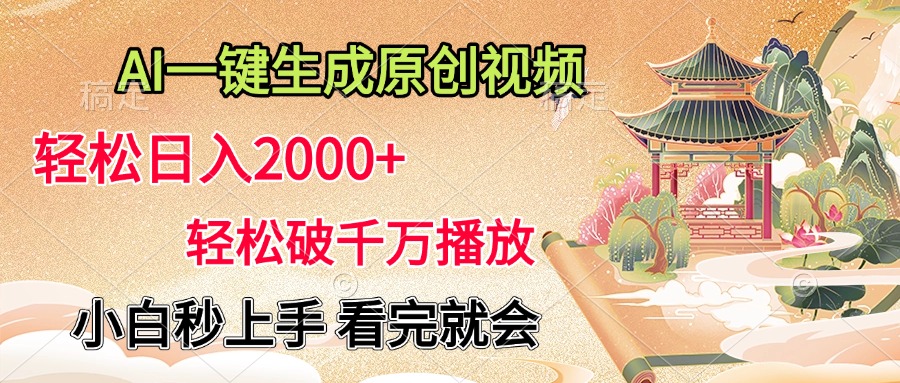 AI一键生成原创视频，轻松日入2000+，轻松破千万播放，小白秒上手，看完就会-展望网