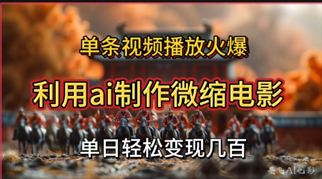 利用AI制作微缩电影视频，单条视频播放量火爆，轻松日变现几百不是问题-展望网