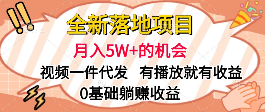 全新落地项目，月入5W+的机会，视频一键代发，有播放就有收益，0基础躺赚收益-展望网