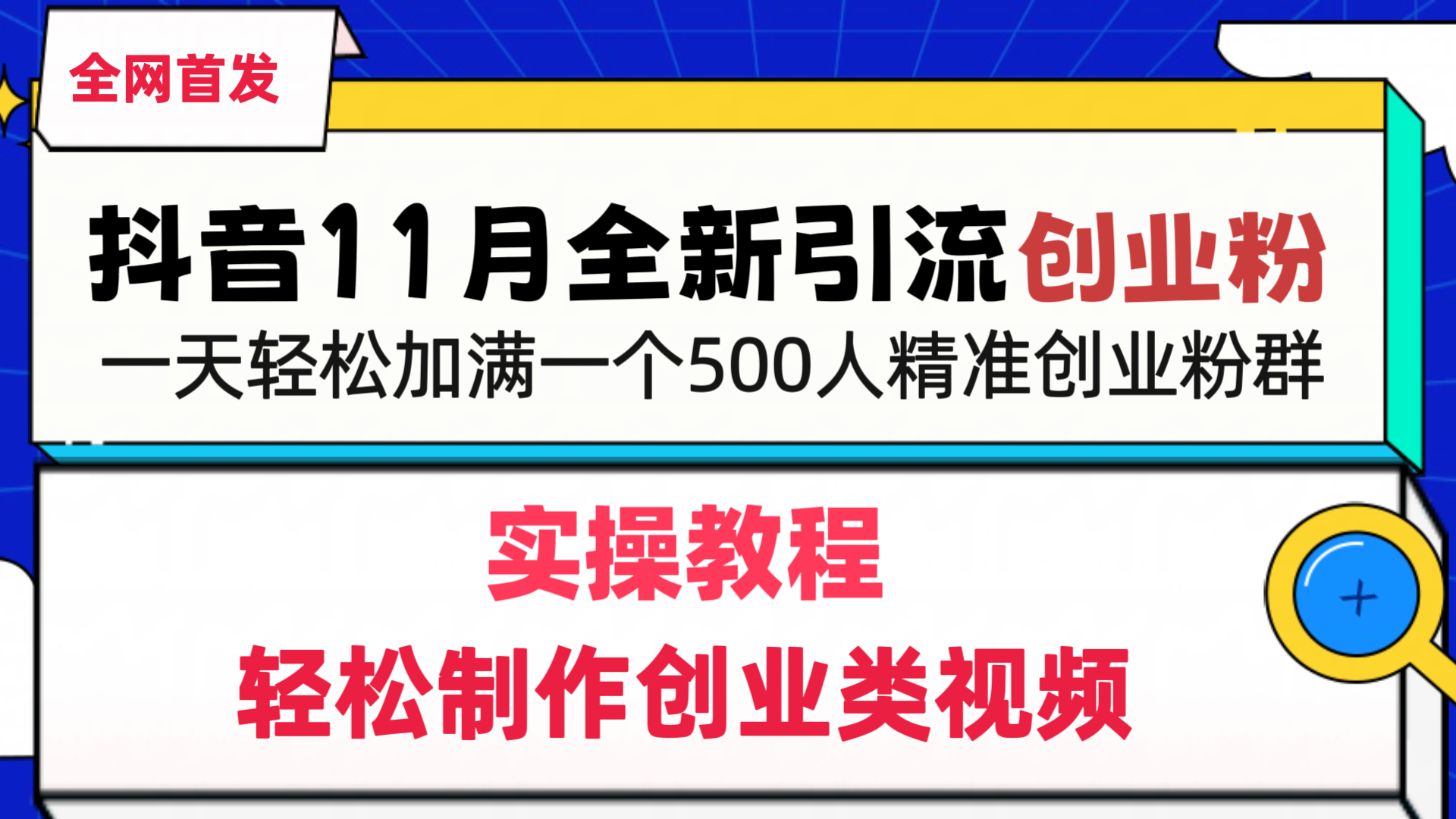 抖音全新引流创业粉,轻松制作创业类视频,一天轻松加满一个500人精准创业粉群-展望网