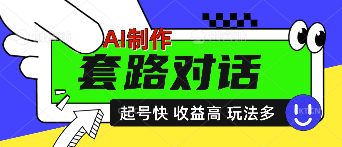 AI制作套路对话动画,起号快高收益高热度,多玩法,绝对原创-展望网