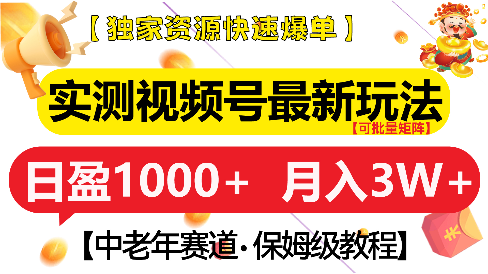 实测视频号最新玩法 中老年赛道独家资源快速爆单 可批量矩阵 日盈1000+ 月入3W+ 附保姆级教程-展望网
