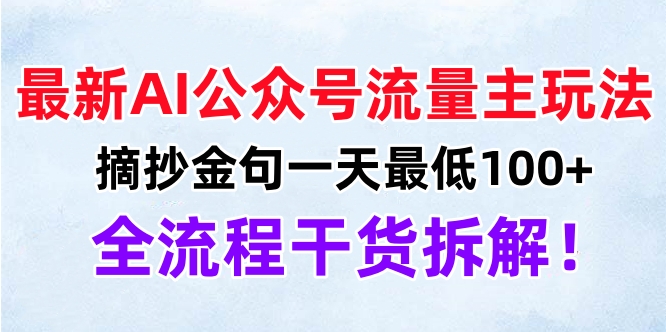 最新AI公众号流量主玩法,摘抄金句一天最低100+,全流程干货拆解!-展望网