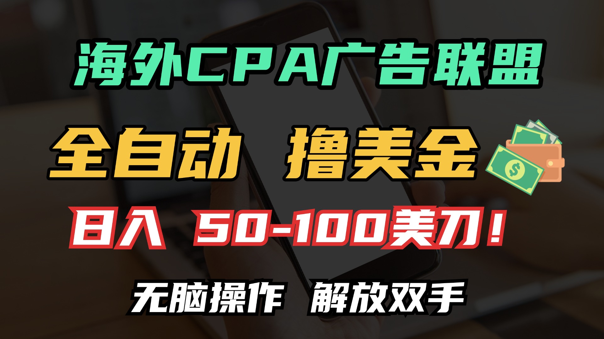 海外CPA全自动撸美金, 日入100＋美金, 无脑操作，解放双手-展望网