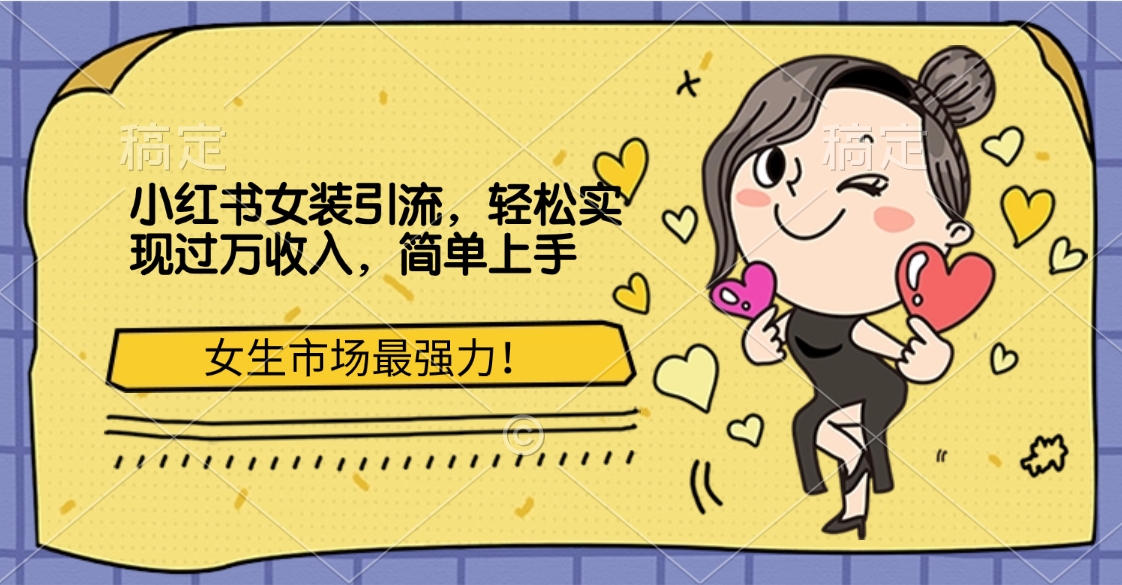 小红书女装引流,女生市场最强力!轻松实现过万收入,简单上手-展望网
