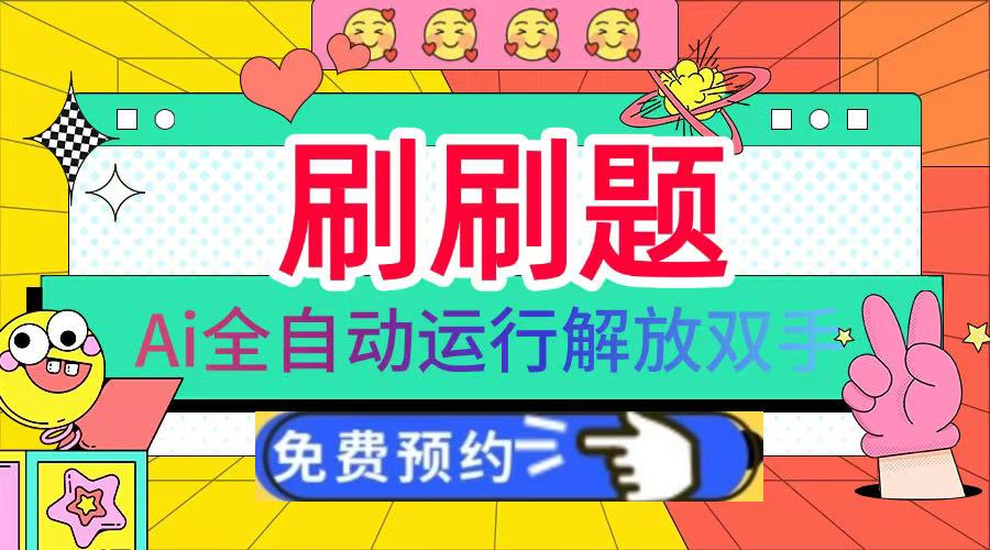 刷刷题Ai全自动运行，每天半小时轻松搞几张，管道收益轻松日入1000+-展望网