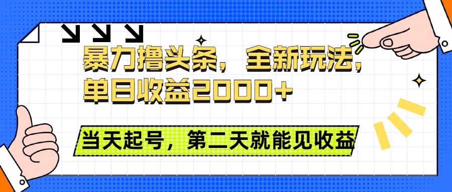 暴力撸头条全新玩法，单日收益2000+，小白也能无脑操作，当天起号，第二天见收益-展望网