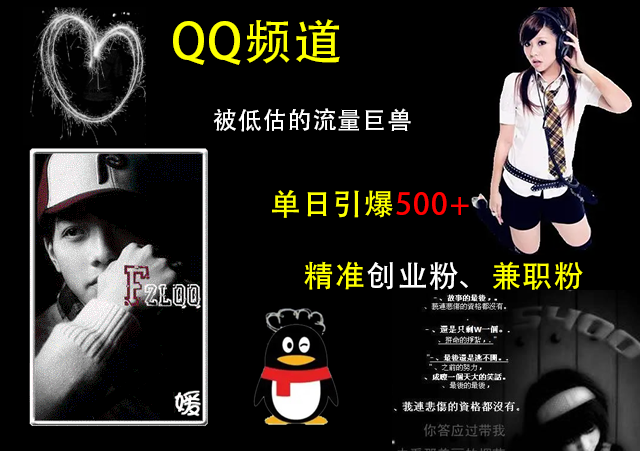 QQ频道,被低估的流量巨兽,单日引爆500+精准创业粉、兼职粉的引流秘籍-展望网