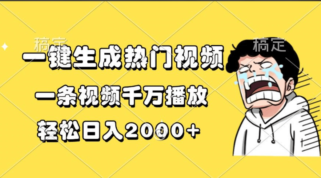 一键生成热门视频，一条视频千万播放，轻松日入2000+-展望网