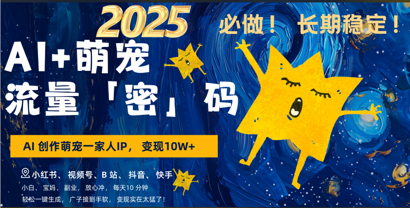 AI+萌宠一家人,小白3步上手,爆款率80%,每天十分钟,轻松AI变现萌宠搞钱,广子接到手软,变现太猛了!月入10W,小白,宝妈轻松学,不限时间地点,轻松搞钱-展望网