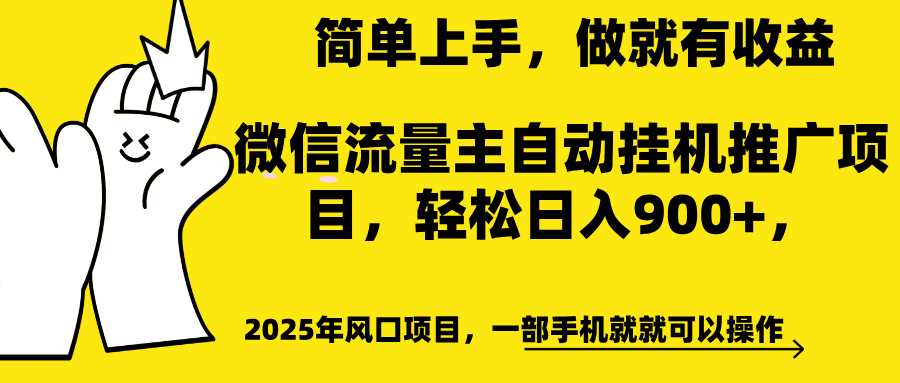 微信流量主自动挂机推广，轻松日入900+，简单易上手，做就有收益。-展望网