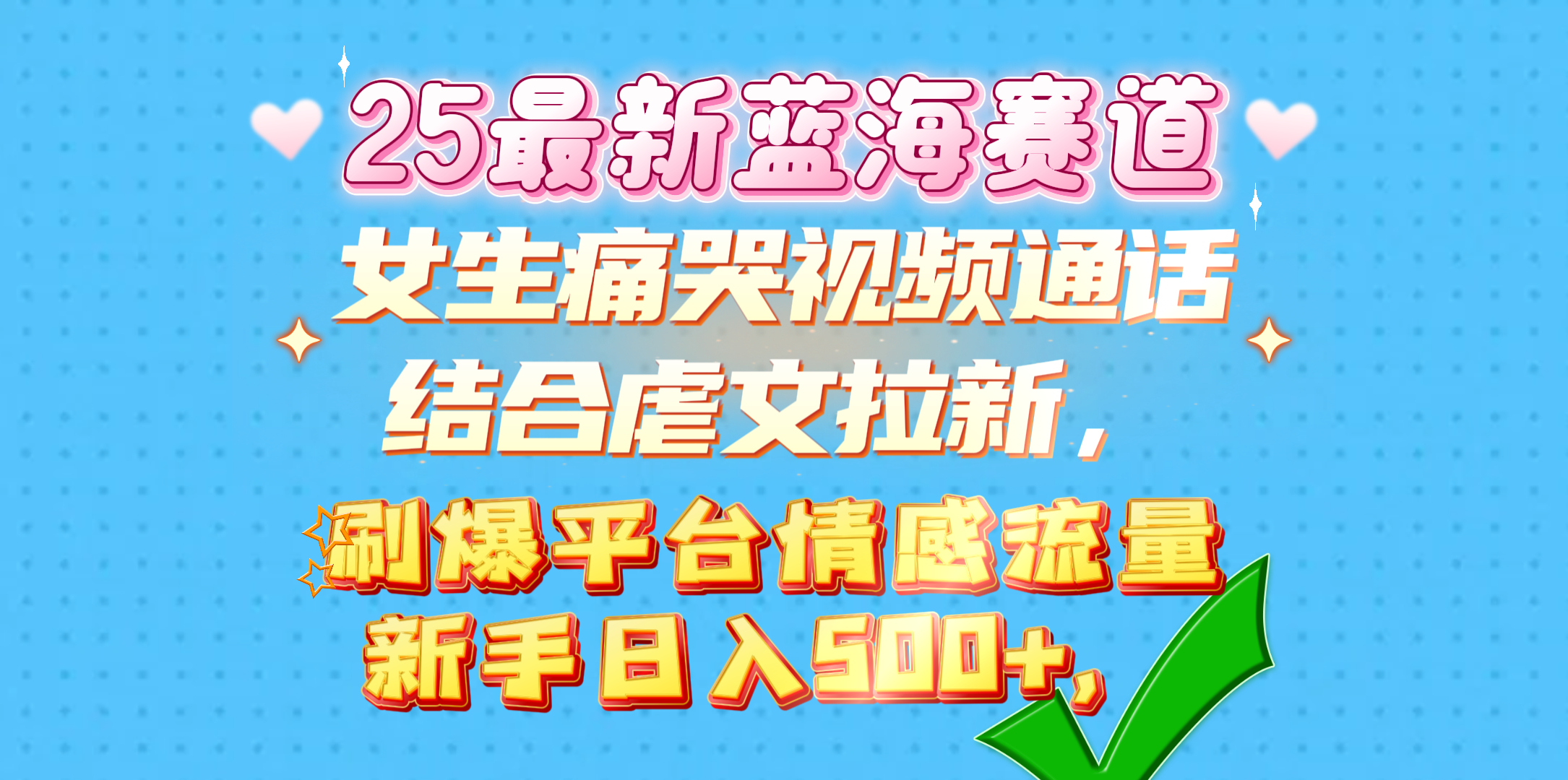 女生痛哭视频通话结合虐文拉新，刷爆平台情感流量，新手日入500+，-展望网