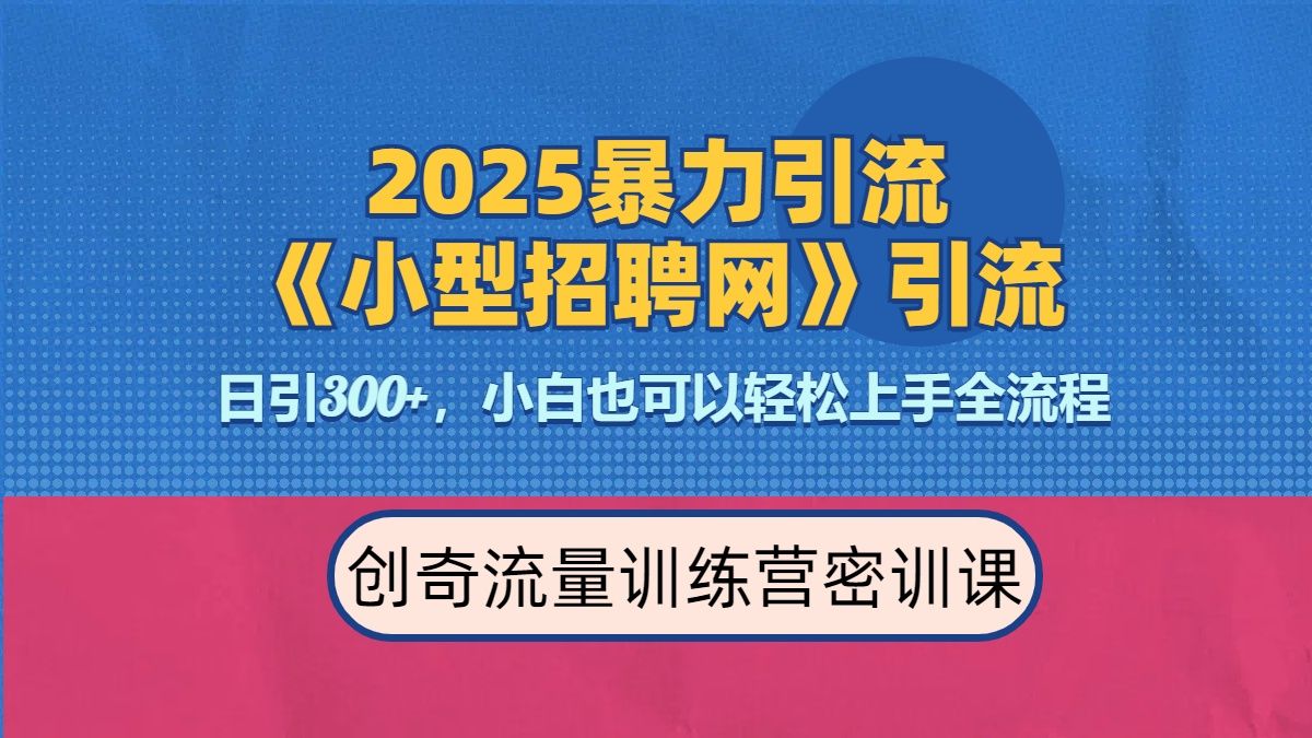 2025最新暴力引流方法《招聘平台》一天引流300+，日变现3000+，专业人士力荐-展望网