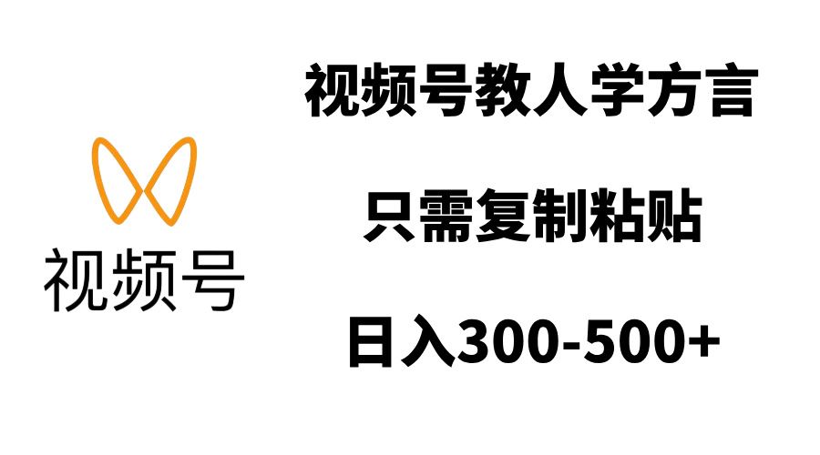 视频号教人学方言，只需复制粘贴，日入300-500+-展望网