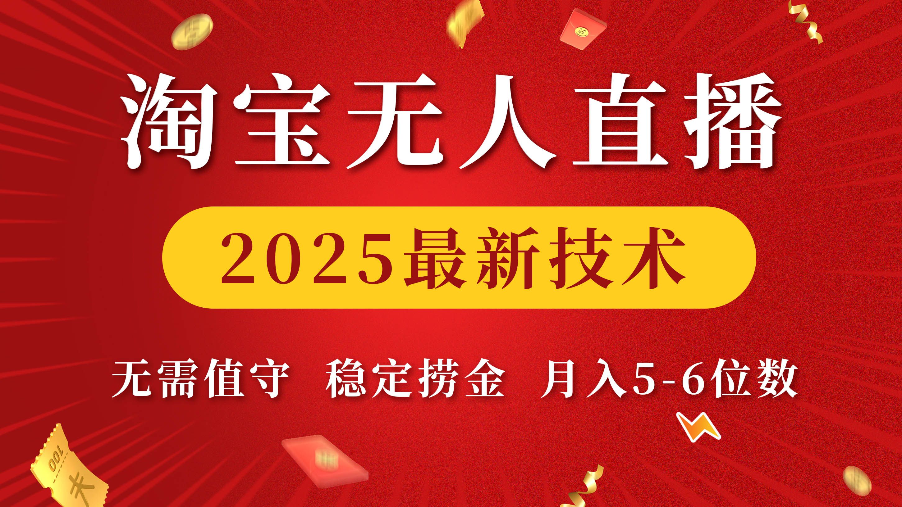 淘宝无人直播2025最新技术 无需值守,稳定捞金,月入5-6位数-展望网
