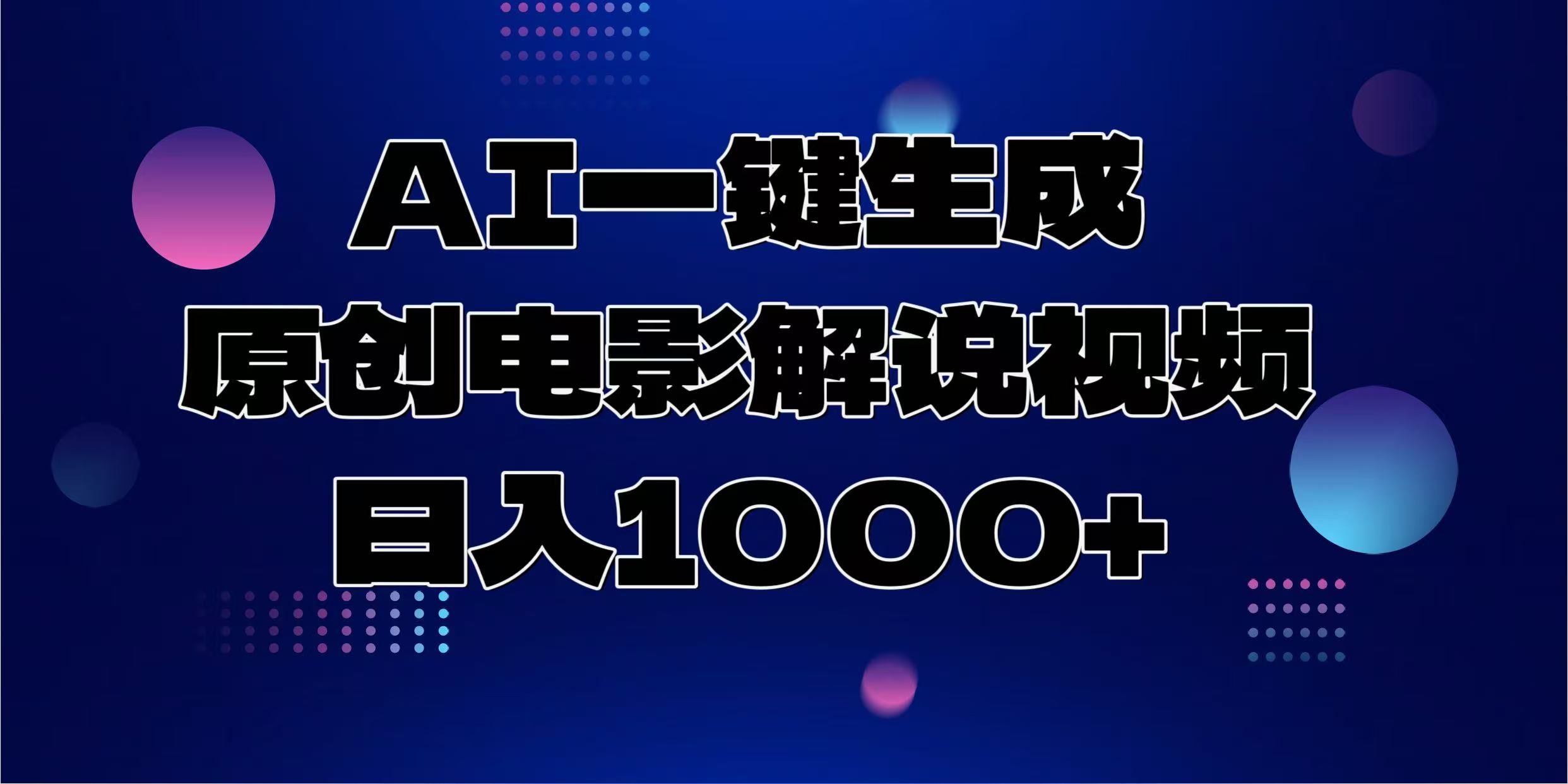 AI一键生成原创电影解说视频，日入1000+-展望网