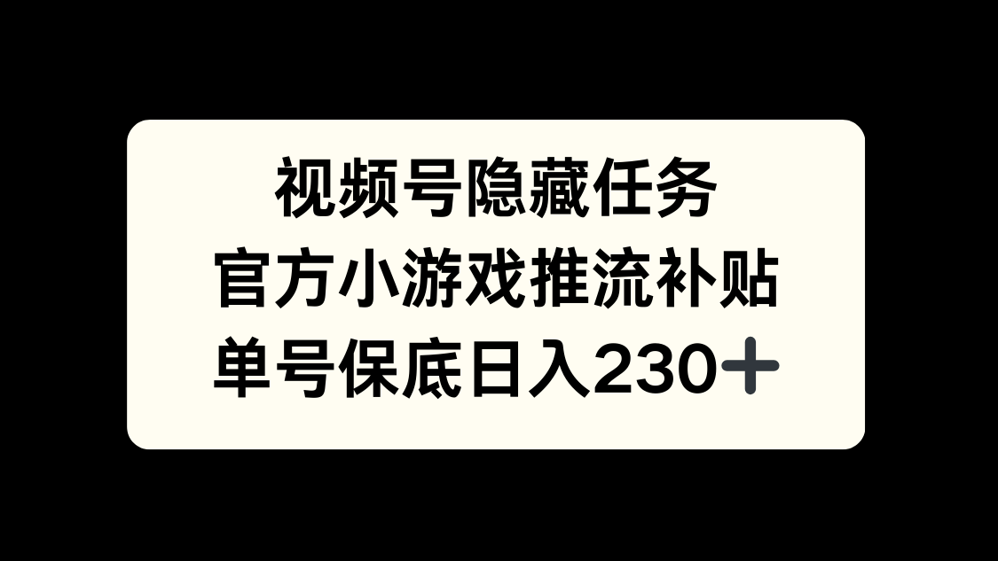 视频号冷门任务，特定小游戏，日入50+小白可做-展望网