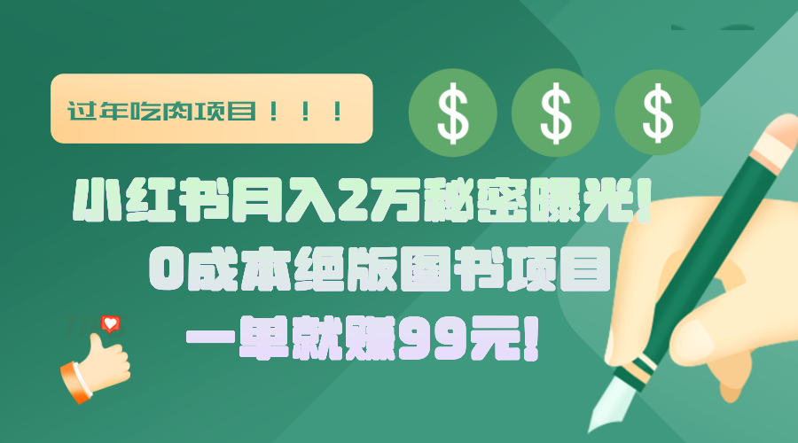 小红书月入2万秘密曝光!绝版图书项目,一单就赚99元!-展望网