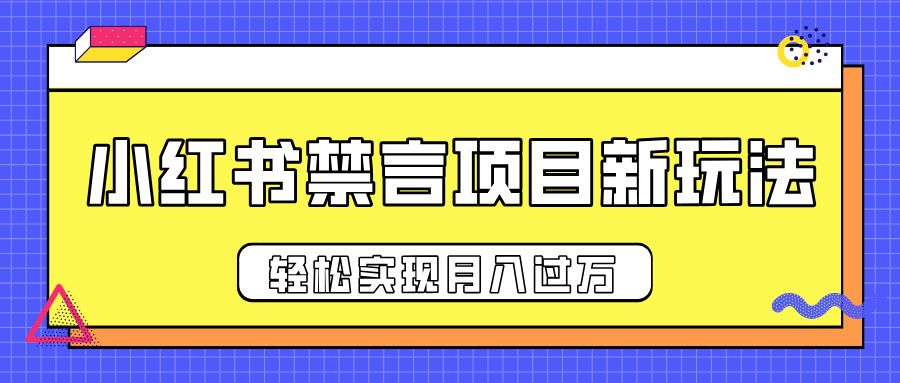 小红书禁言项目新玩法,推广新思路大大提升出单率,轻松实现月入过万-展望网