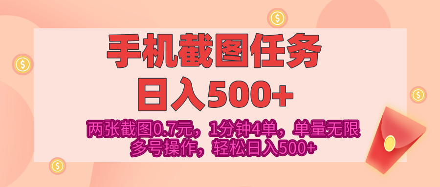 最新手机截图任务,4张截图1.4元,1分钟4单,单量无限,多号矩阵操作,轻松日入500+-展望网