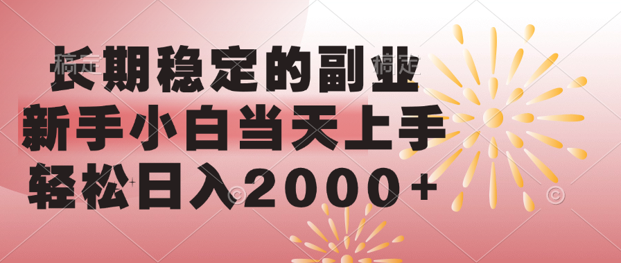 长期稳定的副业，轻松日入2000+新手小白当天上手，-展望网