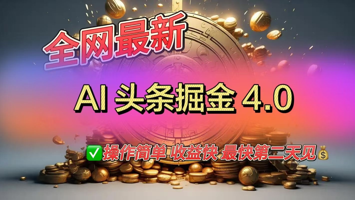 全网最新AI头条掘金4.0版，操作简单收益快-展望网