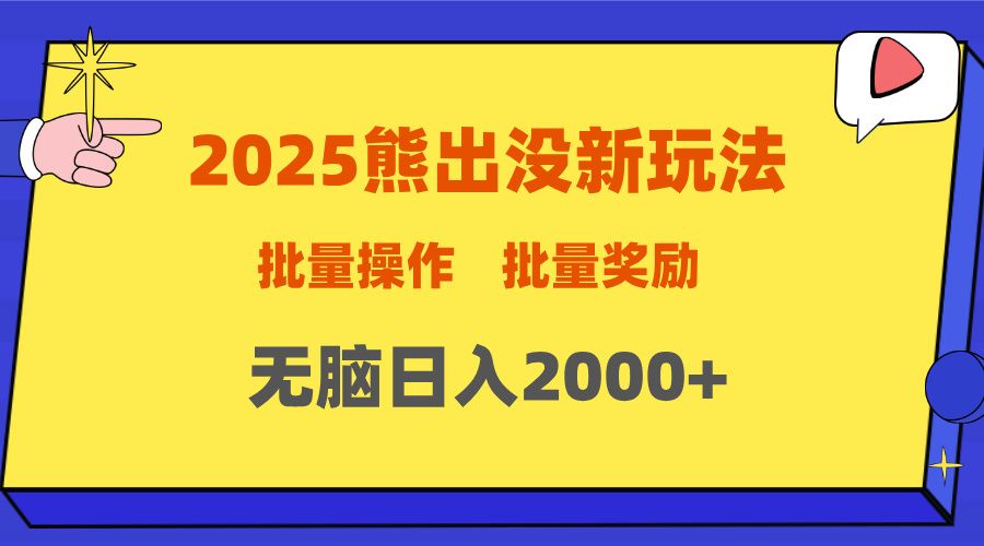 2025新年熊出没新玩法，批量操作，批量收入，无脑日入2000+-展望网