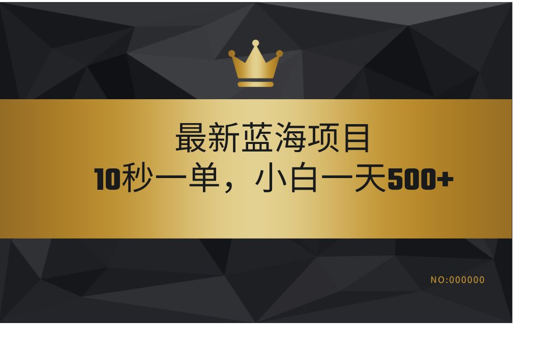 最新蓝海项目,视频审核玩法,10秒一单,不限时间,不限单量,新手小白一天500+-展望网