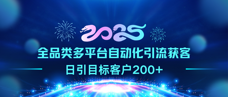 2025全品类多平台自动化引流获客,日引目标客户200+-展望网