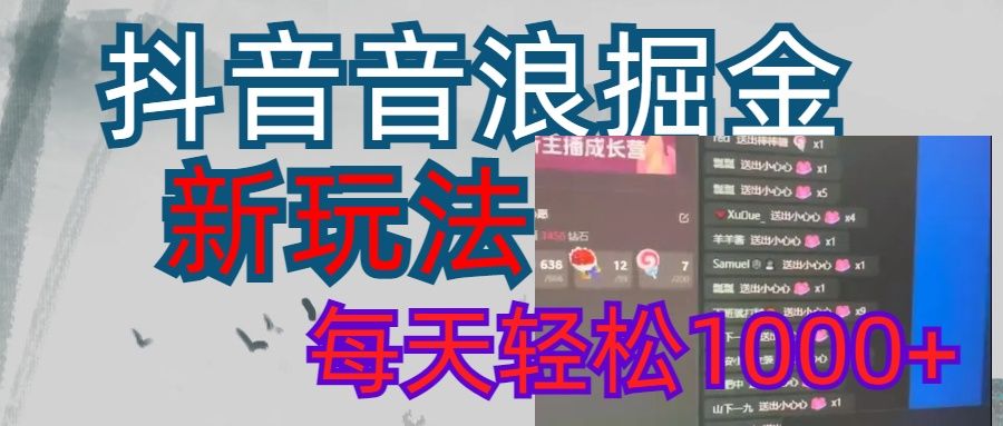 抖音，音浪掘金，新玩法曝光学员轻松日入1000+-展望网