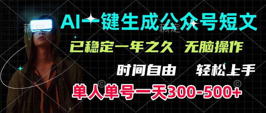AI一键生成公众号短文，单号一天300-500+，已稳定一年之久，轻松上手，无脑操作-展望网
