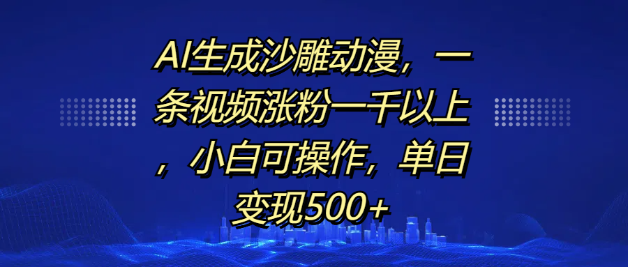 AI生成沙雕动漫,一条视频涨粉一千以上,单日变现500+,小白可操作-展望网