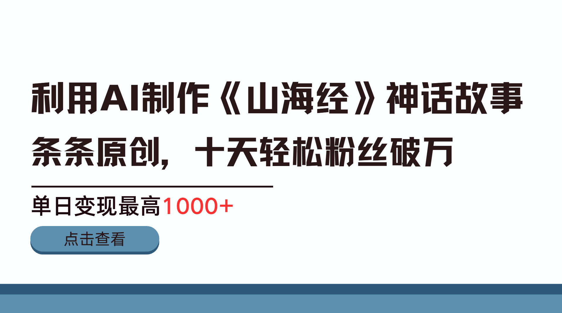 利用AI工具生成《山海经》神话故事,半个月2万粉丝,单日变现最高1000+-展望网