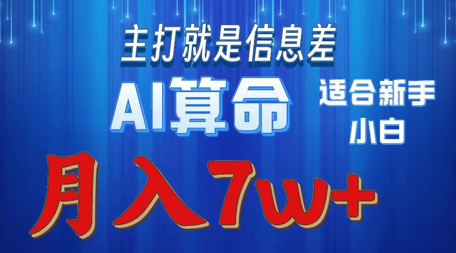 AI算命打的就是信息差适合新手小白实操月入7w＋-展望网