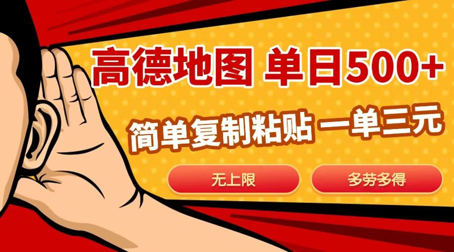 高德地图简单复制，日入500+，无上限，操作两分钟就能有近10元的收益，-展望网