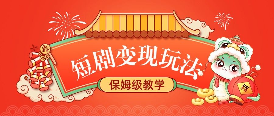 短剧变现玩法，保姆级教学-展望网