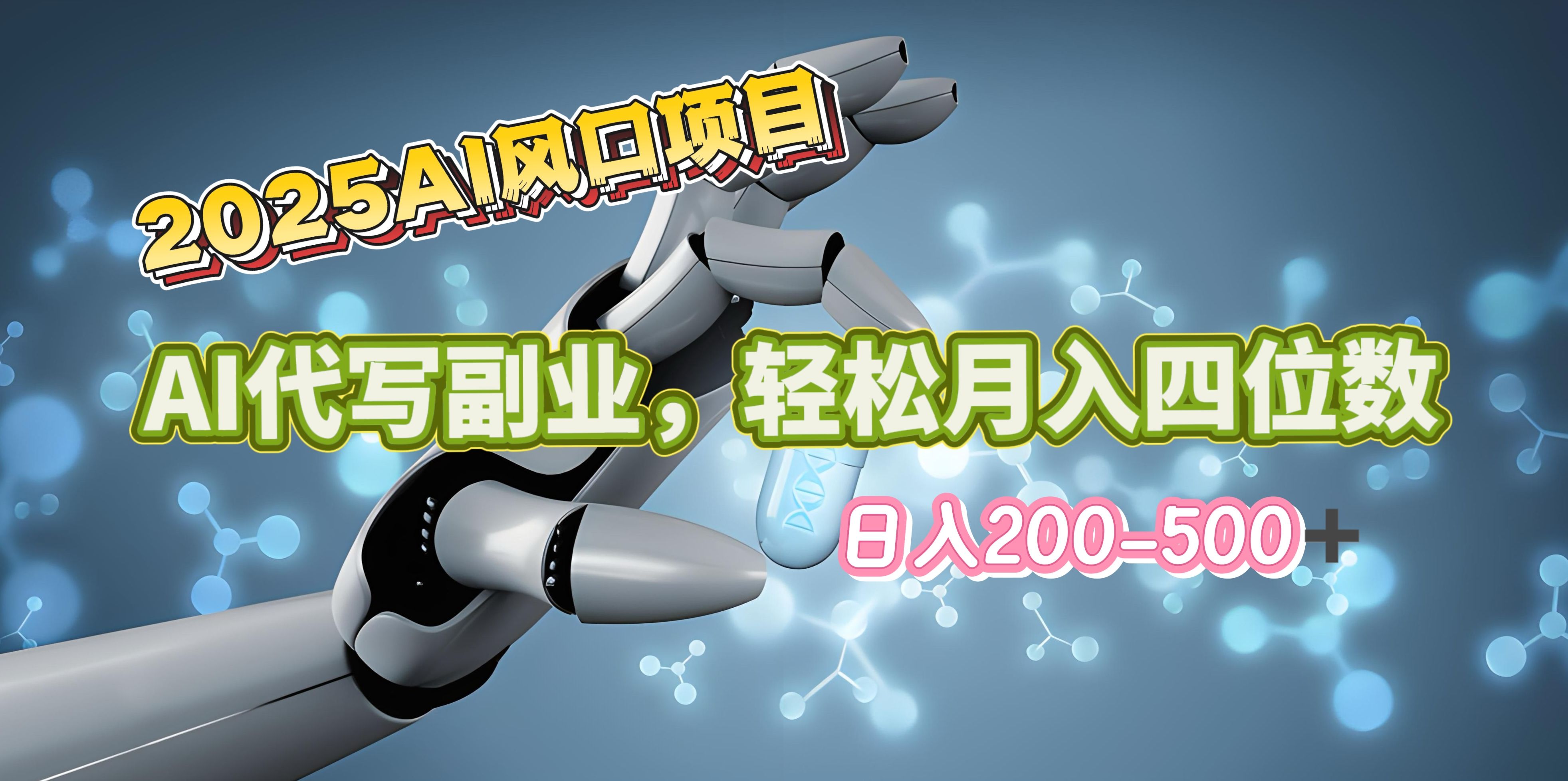 2025年AI风口项目--AI代写 轻松日入200-500+，月入四位数以上-展望网
