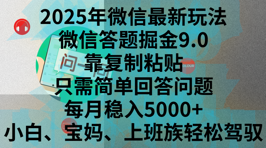 2025年微信最新玩法,微信答题掘金9.0玩法出炉,靠复制粘贴,只需简单回答问题,每月稳入5000+,刚进军自媒体小白、宝妈、上班族都可以轻松驾驭-展望网