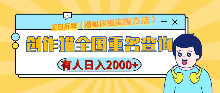 创作猫全国重名查询，有人日赚2000+，揭秘详细教程，简单制作-展望网