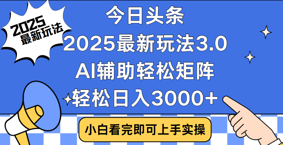今日头条2025最新玩法3.0,思路简单,复制粘贴,轻松实现矩阵日入3000+-展望网